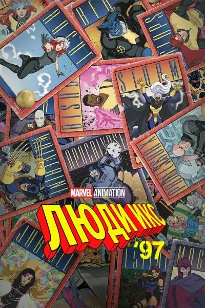 Люди Икс '97