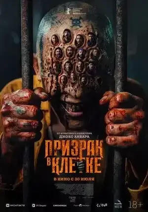 Призрак в клетке (2026)