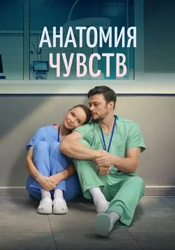 Анатомия чувств (2026)