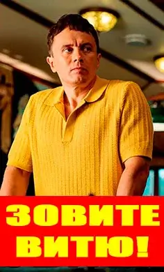 Зовите Витю