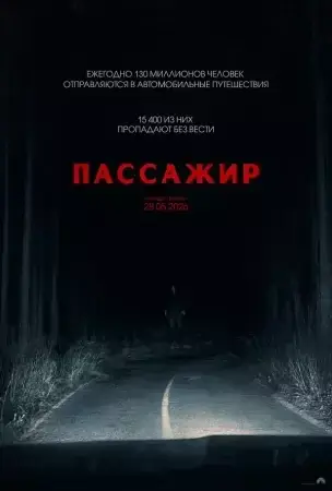 Пассажир (фильм 2026)
