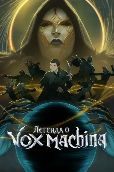 Легенда Вокс Машины