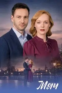 Мяч (сериал 2026)