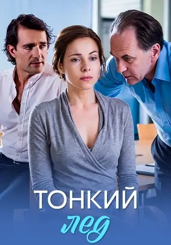 Тонкий лёд