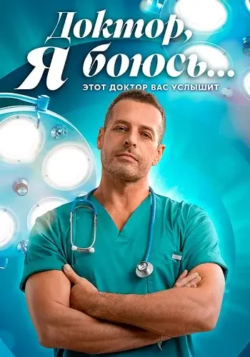 Доктор я боюсь (2026)