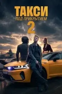 Такси под прикрытием-2 сезон 2026