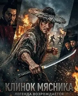 Клинок мясника (2026)
