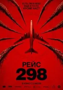 Рейс 298 (фильм 2026)