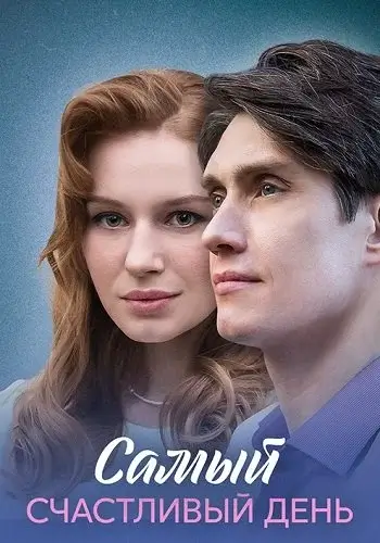 Самый счастливый день (2025)