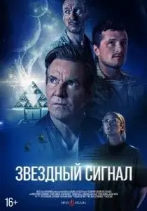 Звёздный сигнал 2026