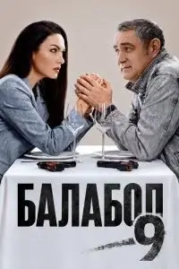 Балабол-9 сезон (2026)
