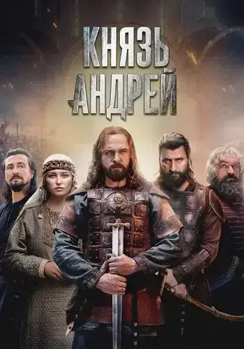 Князь Андрей (2026)