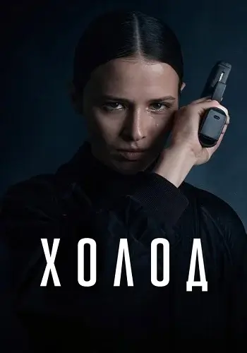 Холод