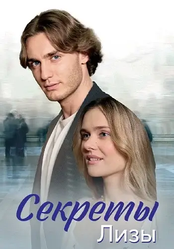 Секреты Лизы Сериал 2024 Все (1-4 Серии) подряд