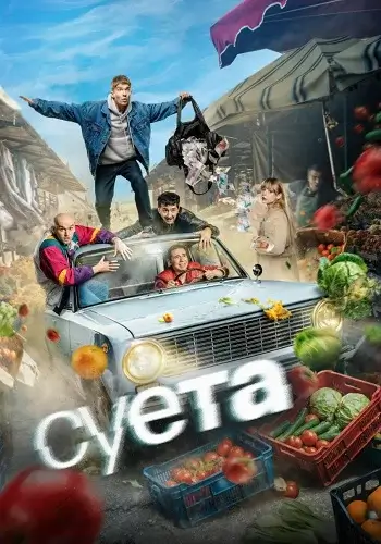 Суета (2026)