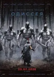 Одиссея