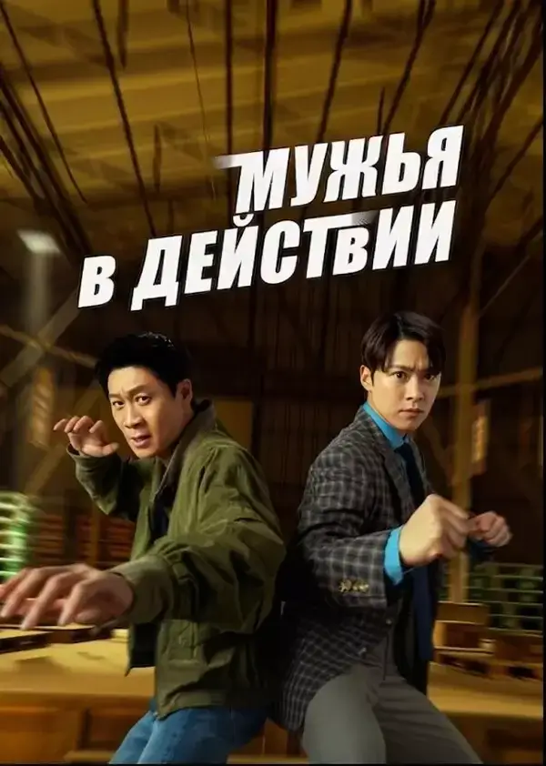 Мужья в деле