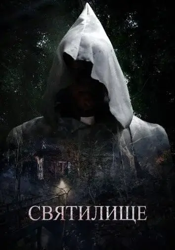 Святилище (2026)