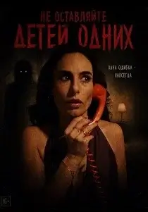 Не оставляйте детей одних (2026)