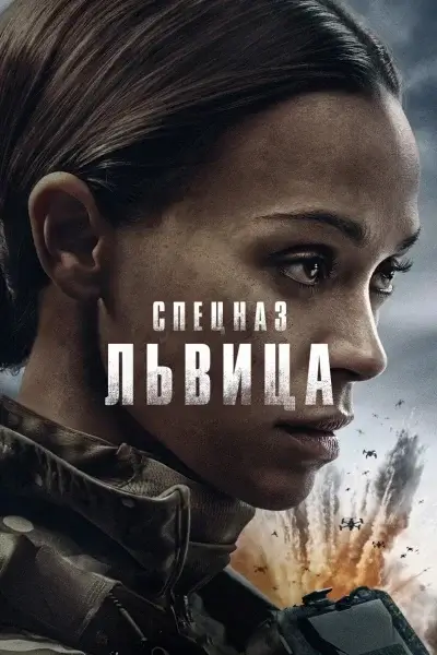 Спецназ: Львица (2026)